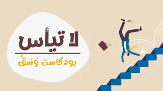 لا تيأس مهما تعثرت حلقة تحفيزية من بودكاست و س ق 