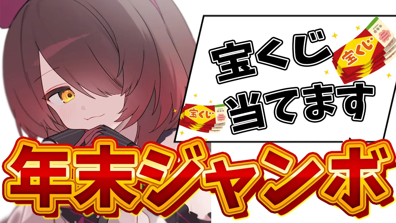 【宝くじ】カメラ付き📸年末ジャンボで夢をつかむぞおお！？？【ホロライブ/ロボ子さん】