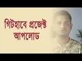 Upload project on GitHub using git Bangla how to make repository and upload project on GitHub
