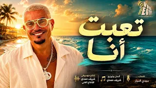 تعبت انا الاغنيه اللي كل جمهور عمرو دياب عايز يسمعها دندنها