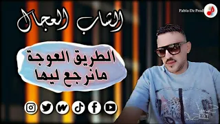 Cheb Adjel 2022 Trige L3awja Ma Nweli Liha الشاب العجال الطريق العوجة ماشي عشاقة 