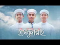 Download Lagu ৩ তারকার নতুন গজল । Hasbunallah । হাসবুনাল্লাহ । Ahnaf Khalid । Fazle Elahi Sakib । Jahidul Islam