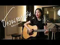ชาวนาอาลัย - คนด่านเกวียน | Acoustic Folk Blues Cover By [ เพื่อนชีวิต ]
