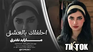 احلفلك بالعشق مارايد نفترق   اغاني طرب      معزوفه تيك توك   مطلوبه اكثر شيء دندنها