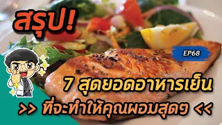 อาหารมื้อเย็นชนิดใดที่มีแคลอรีต่ำแต่ให้โปรตีนสูงและเหมาะกับการลดน้ำหนัก