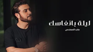 زفات 2023 ماجد المهندس ـ زفه ليلة بانفاسك لطلب بدون حقوق 