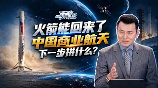 格力一虎一席談｜朱雀三號回收成功，中國商業航天真到拐點了嗎？離“SpaceX時刻”還有多遠？｜20260904 #鳳凰衛視