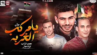 موال جديد     يامركب الغربه امتا الاحبه تعود وتشكيلة طالعات حزينه   موال الغربه محمد غراب اوشا مصر دندنها