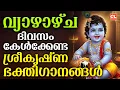 Lagu വ്യാഴാഴ്ച ദിവസം കേൾക്കേണ്ട ശ്രീകൃഷ്ണഭക്തിഗാനങ്ങൾ | Sree Krishna Devotional Songs Malayalam | Bhakthi