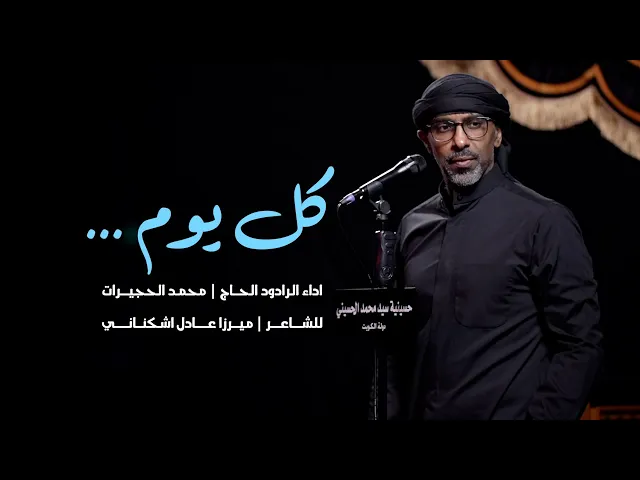 ⁣|| كل يوم .. || الحاج محمد الحجيرات ||
