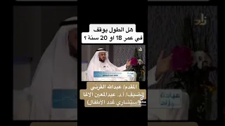 هل الطول يوقف في عمر    او    سنة     دندنها