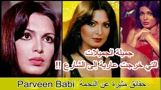 حقائق مثيرة عن النجمة بارفين بابي خرجت عارية إلى الشارع غيرت دينها نهاية غير متوقعة 