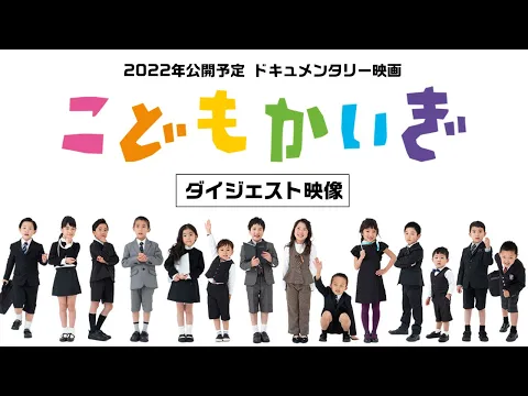 映画『こどもかいぎ』ダイジェスト映像