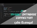 MySQL database connection using PHP in Sinhala