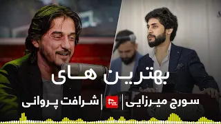 بهترین های شرافت پروانی و سورج میرزایی BEST OF SHARAFAT SORAJ 