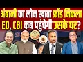 Download Lagu Ambani का लोन खाता फ्रॉड निकला, ED, CBI कब पहुंचेगी उसके घर? #ashokkumarpandey