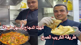 طريقة الكريب الصح بتاع المحلات وكمان طريقة فهيتا الدجاج وكل اسرارها الوصفات كلها مضمونة 100 