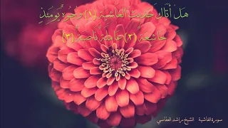 سورة الغاشية مكتوبة من روائع الشيخ راشد مشاري العفاسي 