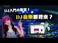 Lagu 新手DJ必看🤓專業DJ的音樂都從這裡來！不要再用Youtube偷載了啦～｜Where do DJs get their music from?