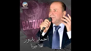 أحمد بدور يا محلا عيونا دندنها