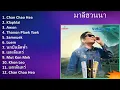 มาลีฮวนน่า 2024 MIX Las Mejores Canciones - Chan Chao Hea, Klapklai, Awon, Thanon Plaek Yaek