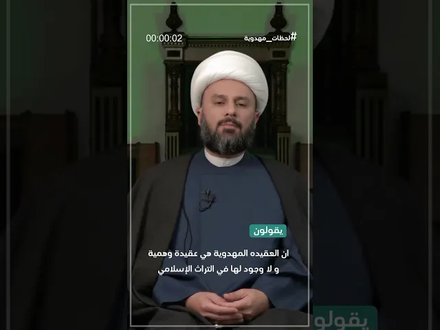 ◀️رد شبهة: إن العقيدة المهدوية هي عقيدة وهمية... - الشيخ زمان الحسناوي
