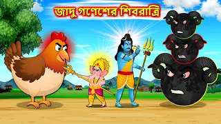 জাদু গণেশের শিবরাত্রি - Bangla cartoon | Angry Chicken attack | Bengali moral Stories #banglagolpo
