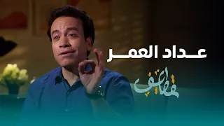 قطايف الحلقة 30 والأخيرة عداد العمر سامح حسين Qatayef Ep30 Sameh Hussien 