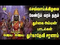 Download Lagu காரியங்கள் யாவிலும் வெற்றியை அருளும் அம்மன் சிறப்பு பாடல்கள்||JAYA JAYA DEVI DURGADEVI SARNAM||