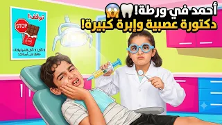 دكتوره الاسنان العصبيه خلعت ضرس احمد !!!( تمثيل وتوعوي)#احمد_امنه 