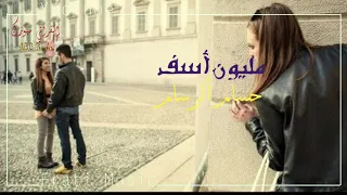حسام الرسام   مليون آسف                                         دندنها