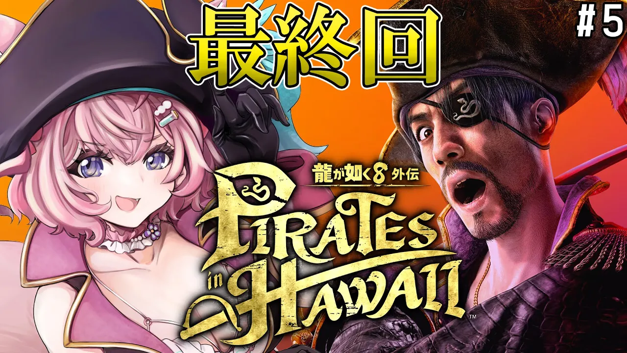 【龍が如く8外伝】最新作！！！最終回だあああああああ！！！！！！！ #5 【博衣こより/ホロライブ】【ネタバレあり】