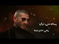 Ahmed Saad  - Resala | Lyrics Video - 2020 | احمد سعد  - رساله