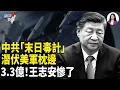 Lagu 比核戰更陰毒！FBI挖出中共窮人核彈 竟在美軍基地旁？王志安慘了 恐留刑事案底【兩岸要聞】
