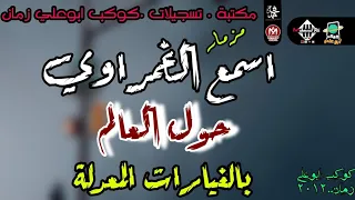 ع قديمو للحظيظة الغمراوي والريس أبوعمار حول العالم أفراح المنصورة 