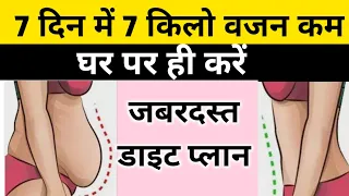 Download वजन कम करने का डाइट प्लान| Diet Plan to lose Weight Fast|diet plan for weight loss। weight loss diet MP3