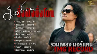 LONG PLAY  มอร์แกน ยิ่งฟังยิ่งโดน  | TMG RECORD