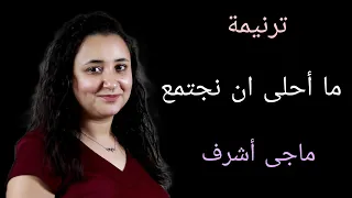 ترنيمة ما احلى ان نجتمع معا   ماجي اشرف   توزيع بولس باسيلي دندنها