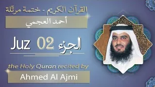 الجزء الثاني من القرآن الكريم بصوت أحمد العجمي | Juz 2 | Holy Quran