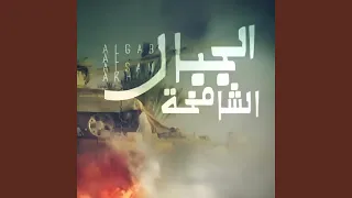 زامل الجبال الشامخه 