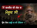 Lagu ਇਹ ਬੰਦੇ ਨੇ ਆਪਣੇ ਅੱਖੀਂ ਦੇਖੀ ਚਮਕੌਰ ਦੀ ਜੰਗ