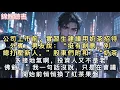 Lagu 公司上市前，實習生建議用奶茶招待外賓，男友說：“挺有創意，別總打壓新人。”股東們附和：“奶茶多接地氣啊，投資人又不是老佛爺。”#重生 #小說 