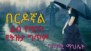 Ethiopia Poems Tube የትዝታ ግጥም በርዶኛል ገጣሚ ማህሌት Lyrics Ethiopia Gitim Seifu On Ebs 