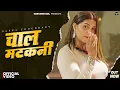 Lagu Chaal Matkani (Official Video) Sapna Choudhary | Vishvajeet Choudhary | New Haryanvi Song 2025