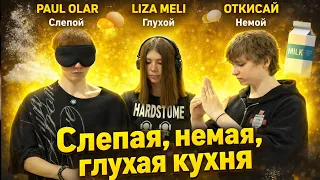СЛЕПАЯ, НЕМАЯ, ГЛУХАЯ КУХНЯ // Paul olar / Liza meli / Откисай