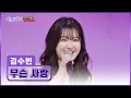Lagu 키도 실력도 폭풍 성장🌟 트롯 여신으로 돌아온 김수빈의 ‘무슨 사랑’♪🤷‍♀ TV CHOSUN 251218 방송 | [미스트롯4 – 1회] | TV조선