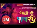 Lagu झिरणे नी पावरी zirane ni pavari super hit khandeshi song #Panditbagul