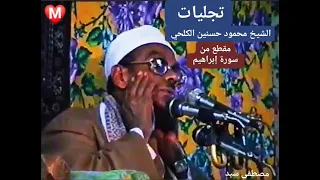 مقطع من سورة إبراهيم تجليات الشيخ محمود حسنين الكلحي 