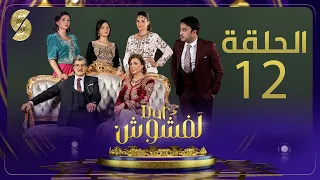 Dar Lefchouch EP12 دار لفشوش الحلقة الثانية عشرة 