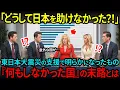 Download Lagu 【海外の反応】「なんであの時、日本を助けなかったんだ？！」東日本大震災で明らかになった各国の支援の差！その後の結末に全世界が驚愕した理由